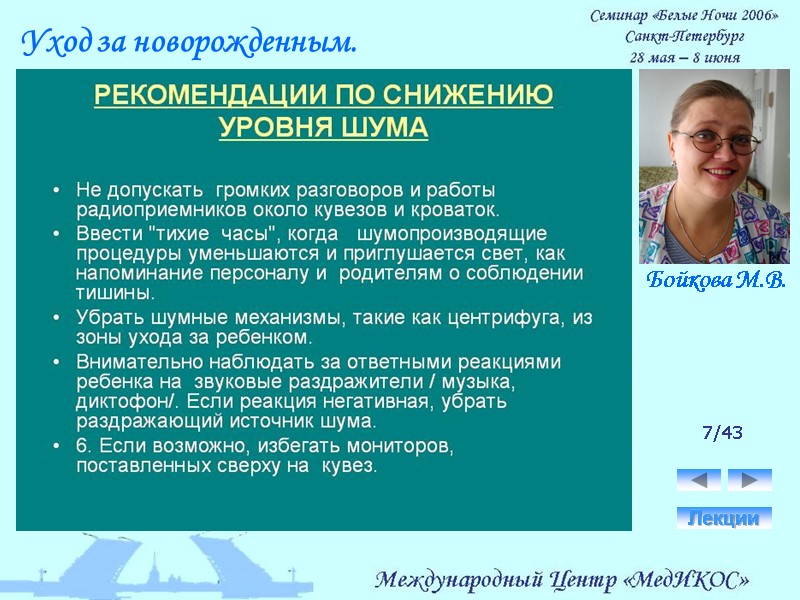 7/43 Лекции Уход за новорожденным. Бойкова М.В.